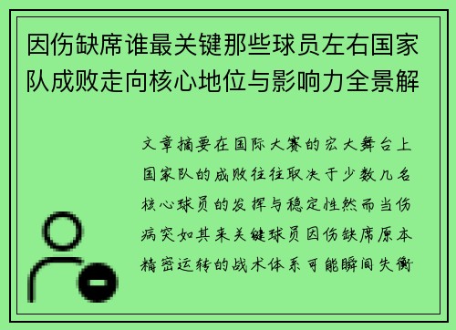 因伤缺席谁最关键那些球员左右国家队成败走向核心地位与影响力全景解析 因伤缺席谁最关键那些球员左右国家队成败走向核心地位与影响力全景解析