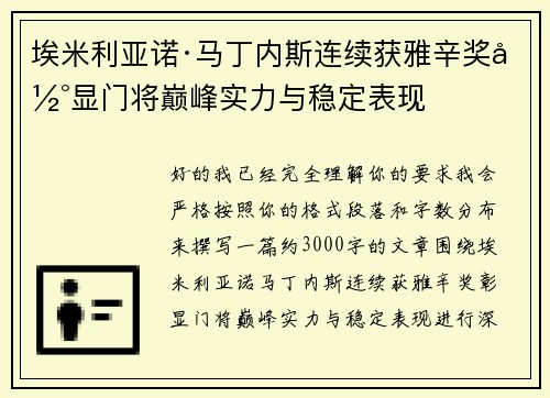 埃米利亚诺·马丁内斯连续获雅辛奖彰显门将巅峰实力与稳定表现 埃米利亚诺·马丁内斯连续获雅辛奖彰显门将巅峰实力与稳定表现