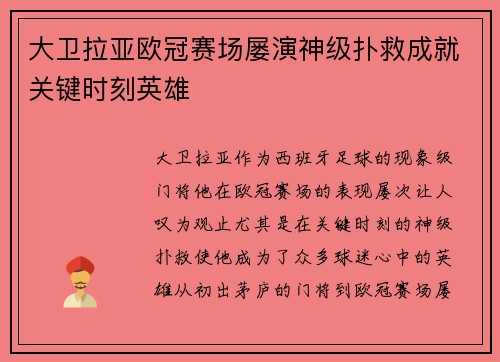 大卫拉亚欧冠赛场屡演神级扑救成就关键时刻英雄 大卫拉亚欧冠赛场屡演神级扑救成就关键时刻英雄