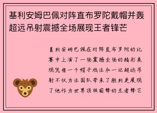 基利安姆巴佩对阵直布罗陀戴帽并轰超远吊射震撼全场展现王者锋芒