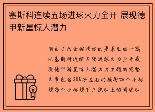 塞斯科连续五场进球火力全开 展现德甲新星惊人潜力