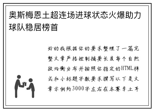 奥斯梅恩土超连场进球状态火爆助力球队稳居榜首