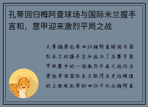 孔蒂回归梅阿查球场与国际米兰握手言和,意甲迎来激烈平局之战 孔蒂回归梅阿查球场与国际米兰握手言和,意甲迎来激烈平局之战