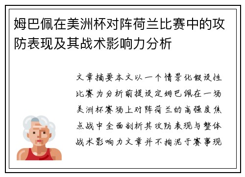 姆巴佩在美洲杯对阵荷兰比赛中的攻防表现及其战术影响力分析 姆巴佩在美洲杯对阵荷兰比赛中的攻防表现及其战术影响力分析