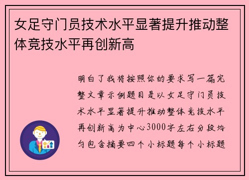 女足守门员技术水平显著提升推动整体竞技水平再创新高 女足守门员技术水平显著提升推动整体竞技水平再创新高