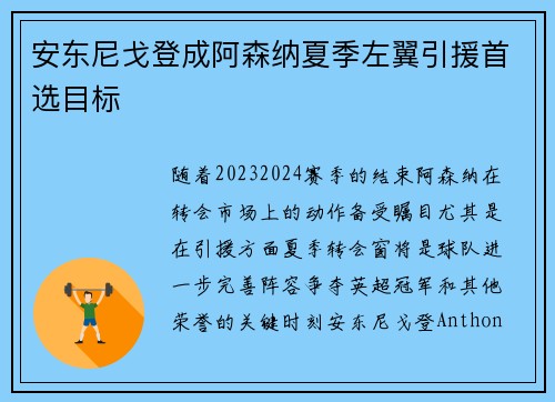安东尼戈登成阿森纳夏季左翼引援首选目标