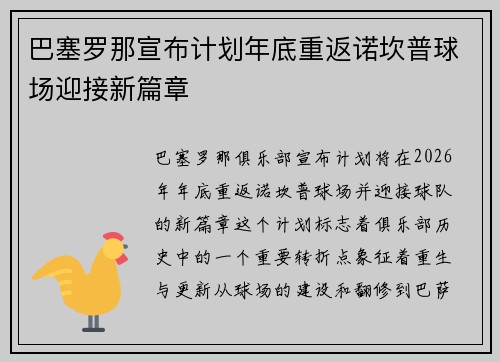 巴塞罗那宣布计划年底重返诺坎普球场迎接新篇章
