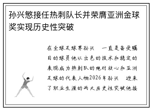 孙兴慜接任热刺队长并荣膺亚洲金球奖实现历史性突破 孙兴慜接任热刺队长并荣膺亚洲金球奖实现历史性突破
