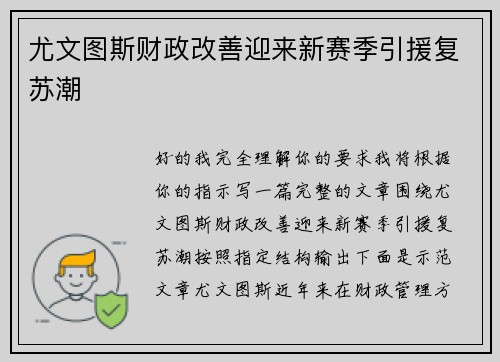 尤文图斯财政改善迎来新赛季引援复苏潮