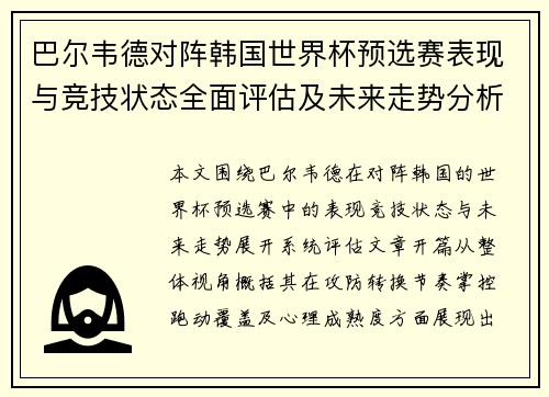 巴尔韦德对阵韩国世界杯预选赛表现与竞技状态全面评估及未来走势分析 巴尔韦德对阵韩国世界杯预选赛表现与竞技状态全面评估及未来走势分析