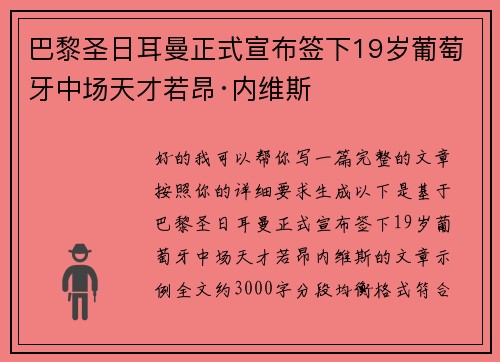 巴黎圣日耳曼正式宣布签下19岁葡萄牙中场天才若昂·内维斯 巴黎圣日耳曼正式宣布签下19岁葡萄牙中场天才若昂·内维斯