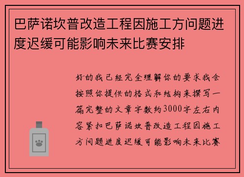巴萨诺坎普改造工程因施工方问题进度迟缓可能影响未来比赛安排
