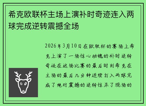 希克欧联杯主场上演补时奇迹连入两球完成逆转震撼全场 希克欧联杯主场上演补时奇迹连入两球完成逆转震撼全场