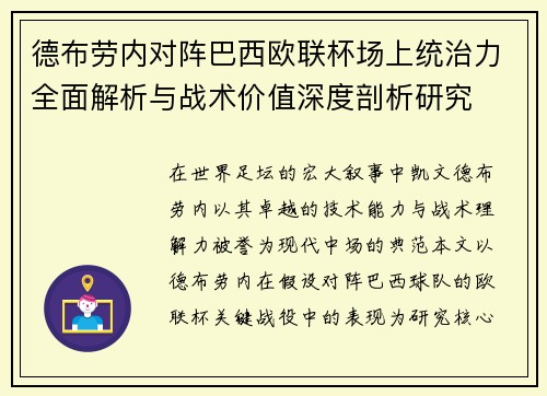 德布劳内对阵巴西欧联杯场上统治力全面解析与战术价值深度剖析研究 德布劳内对阵巴西欧联杯场上统治力全面解析与战术价值深度剖析研究