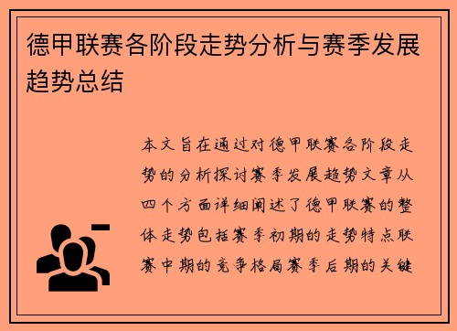 德甲联赛各阶段走势分析与赛季发展趋势总结 德甲联赛各阶段走势分析与赛季发展趋势总结