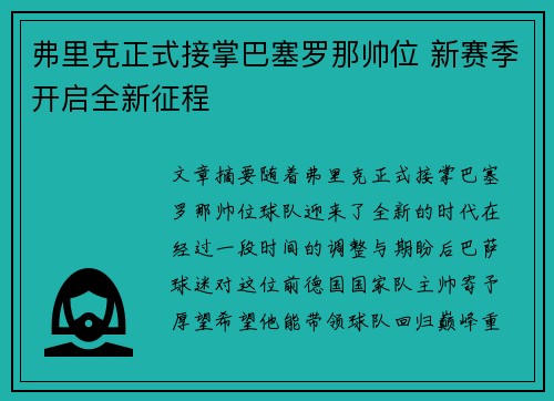 弗里克正式接掌巴塞罗那帅位 新赛季开启全新征程 弗里克正式接掌巴塞罗那帅位 新赛季开启全新征程