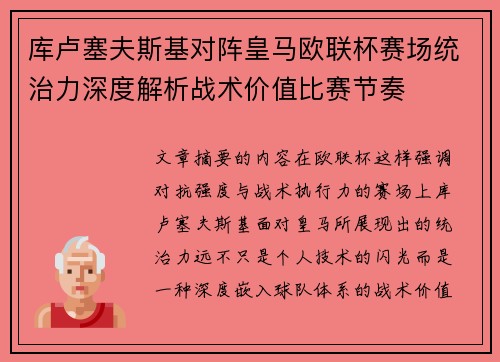 库卢塞夫斯基对阵皇马欧联杯赛场统治力深度解析战术价值比赛节奏