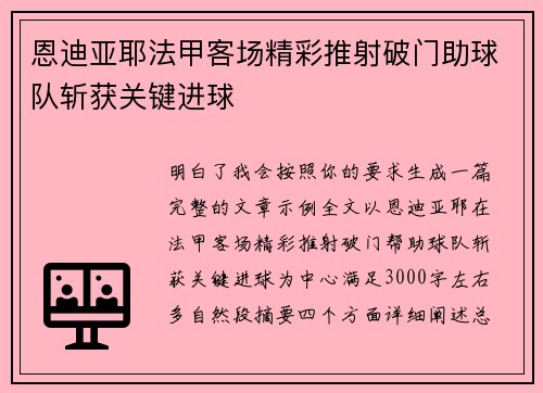 恩迪亚耶法甲客场精彩推射破门助球队斩获关键进球 恩迪亚耶法甲客场精彩推射破门助球队斩获关键进球