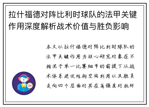拉什福德对阵比利时球队的法甲关键作用深度解析战术价值与胜负影响 拉什福德对阵比利时球队的法甲关键作用深度解析战术价值与胜负影响