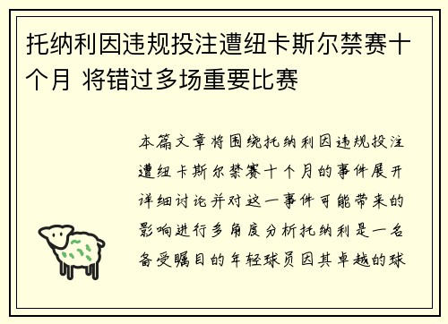 托纳利因违规投注遭纽卡斯尔禁赛十个月 将错过多场重要比赛 托纳利因违规投注遭纽卡斯尔禁赛十个月 将错过多场重要比赛