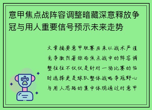 意甲焦点战阵容调整暗藏深意释放争冠与用人重要信号预示未来走势 意甲焦点战阵容调整暗藏深意释放争冠与用人重要信号预示未来走势
