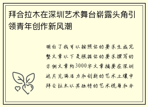 拜合拉木在深圳艺术舞台崭露头角引领青年创作新风潮