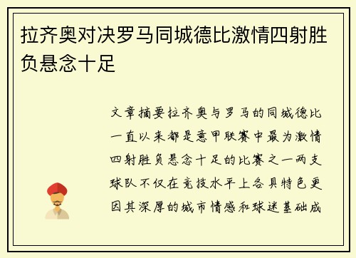拉齐奥对决罗马同城德比激情四射胜负悬念十足