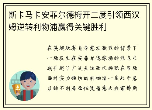 斯卡马卡安菲尔德梅开二度引领西汉姆逆转利物浦赢得关键胜利 斯卡马卡安菲尔德梅开二度引领西汉姆逆转利物浦赢得关键胜利