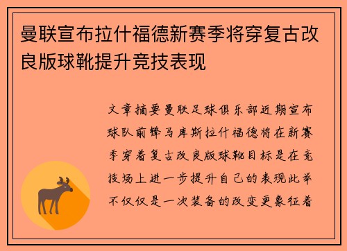 曼联宣布拉什福德新赛季将穿复古改良版球靴提升竞技表现