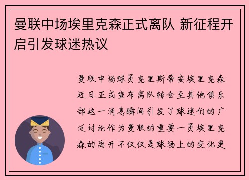 曼联中场埃里克森正式离队 新征程开启引发球迷热议 曼联中场埃里克森正式离队 新征程开启引发球迷热议