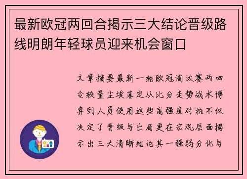 最新欧冠两回合揭示三大结论晋级路线明朗年轻球员迎来机会窗口
