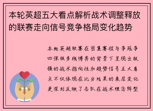 本轮英超五大看点解析战术调整释放的联赛走向信号竞争格局变化趋势