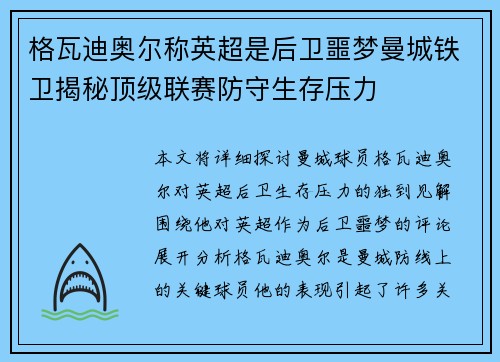 格瓦迪奥尔称英超是后卫噩梦曼城铁卫揭秘顶级联赛防守生存压力