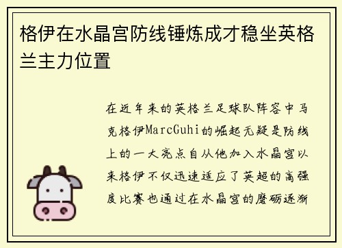 格伊在水晶宫防线锤炼成才稳坐英格兰主力位置 格伊在水晶宫防线锤炼成才稳坐英格兰主力位置