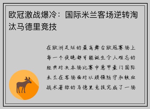 欧冠激战爆冷:国际米兰客场逆转淘汰马德里竞技 欧冠激战爆冷:国际米兰客场逆转淘汰马德里竞技