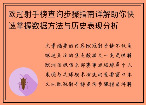欧冠射手榜查询步骤指南详解助你快速掌握数据方法与历史表现分析 欧冠射手榜查询步骤指南详解助你快速掌握数据方法与历史表现分析