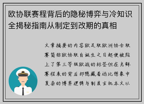 欧协联赛程背后的隐秘博弈与冷知识全揭秘指南从制定到改期的真相 欧协联赛程背后的隐秘博弈与冷知识全揭秘指南从制定到改期的真相