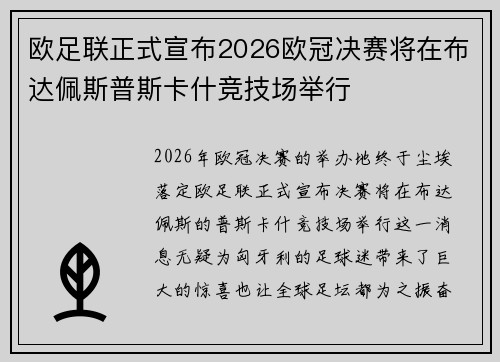 欧足联正式宣布2026欧冠决赛将在布达佩斯普斯卡什竞技场举行