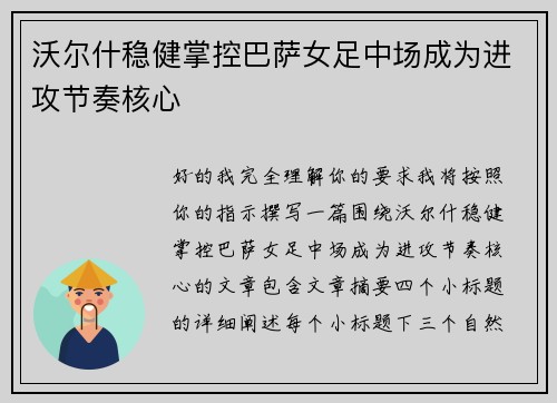 沃尔什稳健掌控巴萨女足中场成为进攻节奏核心 沃尔什稳健掌控巴萨女足中场成为进攻节奏核心