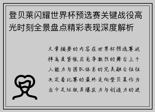 登贝莱闪耀世界杯预选赛关键战役高光时刻全景盘点精彩表现深度解析