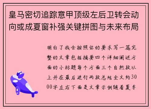 皇马密切追踪意甲顶级左后卫转会动向或成夏窗补强关键拼图与未来布局